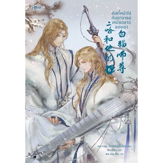 ฮัสกี้หน้าโง่กับอาจารย์เหมียวขาวของเขา เล่ม 6