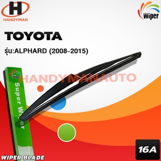 Wiper ใบปัดน้ำฝนหลัง TOYOTA ALPHARD 2008-2015