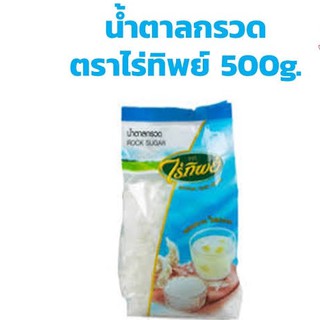 พร้อมส่ง น้ำตาลกรวด น้ำตาลกรวด ตรา ไร่ทิพย์ ขนาด 500 กรัม ใส สะอาด หวาน อร่อย