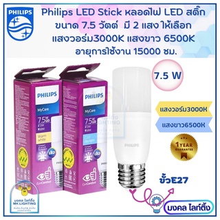 PHILIPS LED stick หลอดไฟ ฟิลิปส์ แอลอีดี สติ๊ก มีขนาด 7.5w 9.5w 11w E27  แสงขาว 6500K แสงวอร์ม 3000K