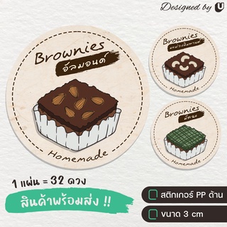 สติกเกอร์บราวนี่ Brownies บราวนี่อัลมอนด์ บราวนี่หน้าต่างๆ สติกเกอร์เบเกอร์รี่ Bakery สติกเกอร์ฉลากสินค้า - S10