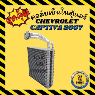 ตู้แอร์ คอล์ยเย็น เชฟโรเลต แคปติว่า 2007 - 2015 แอร์ ตอนหน้า CHEVROLET CAPTIVA 07 - 15 คอยเย็น แผงคอล์ย คอยล์เย็น