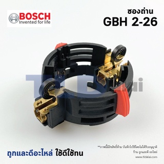 ซองถ่าน สว่านโรตารี่ Bosch รุ่น GBH 2-26 (ใช้ได้กับทุกรหัสต่อท้ายยกเว้น E, RE, DE), GBH 2-28 อะไหล่สว่าน