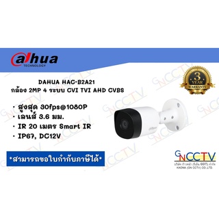 กล้อง DAHUA HAC-B2A21B 2MP 4 ระบบ IR 20M CVI TVI AHD CVBS