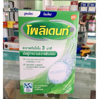 Polident ทำความสะอาด โพลิเดนท์เม็ดฟู่ทำความสะอาด 24 เม็ด / กล่อง Polident denture cleaning tablet 24tablet/box