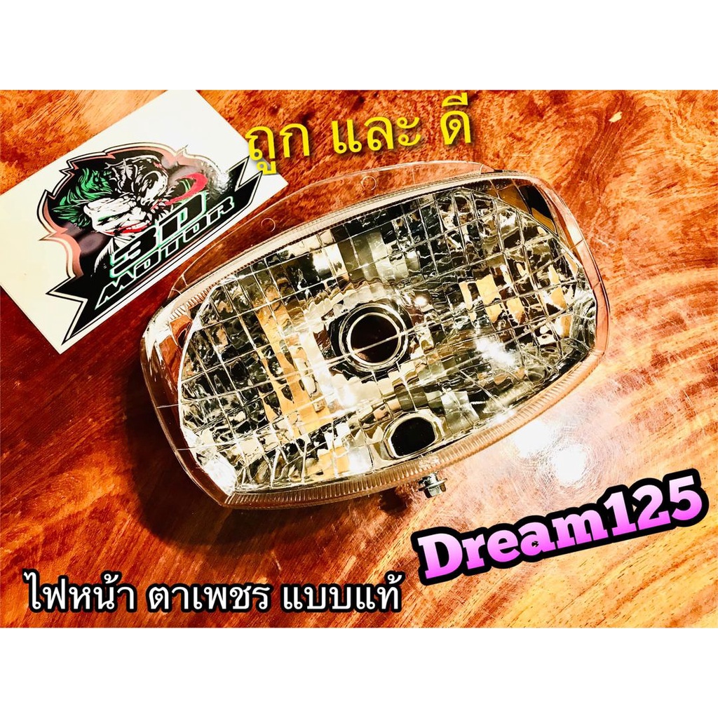 ไฟหน้า DREAM125 ดรีม 125 dr125 d125 ตาเพชร แบบแท้