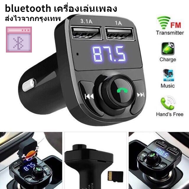 สินค้าพร้อมส่ง❤ บลูทูธรถยนต์ X8 Car Mp3 Player bluetooth เครื่องเล่นmp3ในรถ เสียงดี น้ำหนักเบา ใช้งา