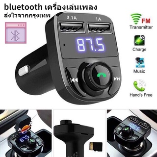 สินค้าพร้อมส่ง❤ บลูทูธรถยนต์ X8 Car Mp3 Player bluetooth เครื่องเล่นmp3ในรถ เสียงดี น้ำหนักเบา ใช้งานง่าย พกพาได้สะดวก