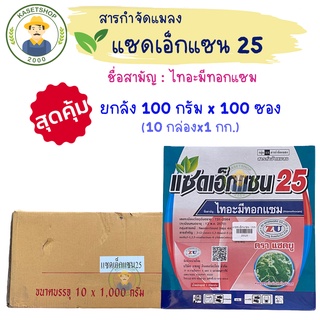 ”ยกลัง”แซดเอ็กแซน25 (ไทอะมีทอกแซม25%)(100 กรัมx10 ซองx10 กล่อง)