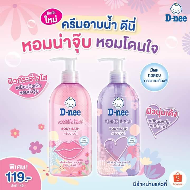 D-nee ดีนี่ ครีมอาบน้ำ หอมน่าจุ๊บ นุ่มเหมือนผิวเด็ก ขนาด 450ml. ( มีตัวเลือกกลิ่น )