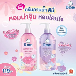 D-nee ดีนี่ ครีมอาบน้ำ หอมน่าจุ๊บ นุ่มเหมือนผิวเด็ก ขนาด 450ml. ( มีตัวเลือกกลิ่น )