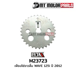 เฟืองโซ่ราวลิ้น เวฟ WAVE 125-I ปี 2012 (M23723)