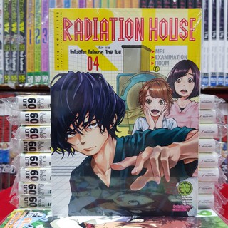 หนังสือการ์ตูน RADIATION HOUSE เล่มที่ 4