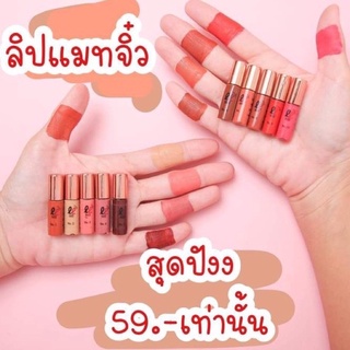 ไม่มีขั้นต่ำ💋 พร้อมส่ง ลิปเลิฟเวอร์ ลิปแมทจิ๋ว