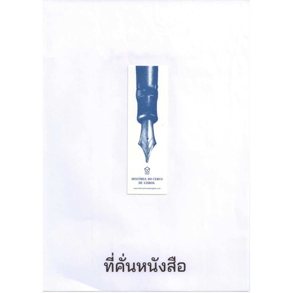 ประวัติศาสตร์ล้อมเมืองกรุงลิสบอน (ปกแข็ง - ปกอ่อน) - รูปที่ 6