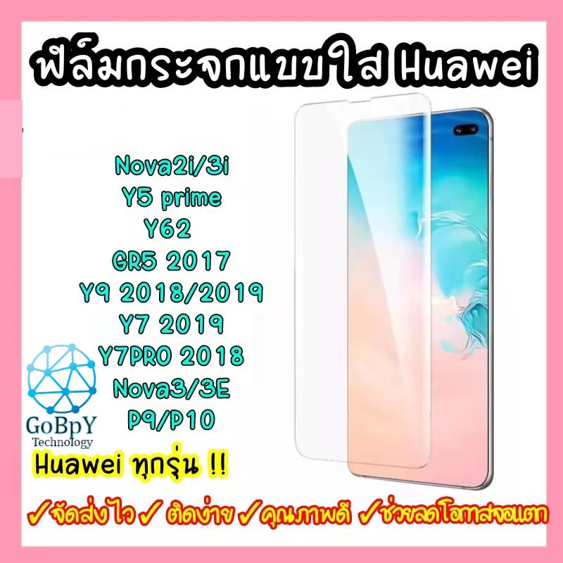 ฟิล์มกระจก Huawei แบบใสไม่เต็มจอ ฟิล์ม Huawei ทุกรุ่น Nova2i Nova3i Y7pro Y62 /Y7 2019/P9 P10 /Y9 2018/Y9 2019/GR5 2017