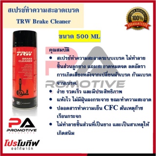 TRW BREAK CLEANER ผลิตภัณฑ์สเปรย์ทำความสะอาดเบรค ขนาด 500ml Made in Germany