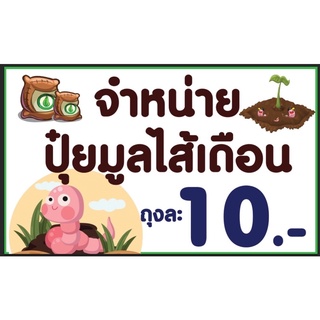 ป้ายจำหน่ายปุ๋ยมูลไส้เดือน ขนาด 100*60 ซม พร้อมพับขอบตอกตาไก่ด้านเดียว