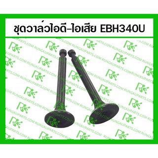 *ชุดวาล์ว ไอดี(IN)+ไอเสีย(EX) EBH340U สำหรับเครื่องตัดหญ้า