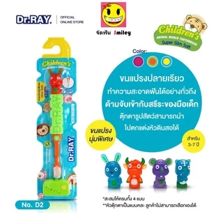แปรงสีฟันเด็ก 3-8 ปี ขึ้นไป ขึ้นไป Dr Ray รุ่น ANIMAL KIDS และ MAGICAL GYRO (ลูกข่าง) ดอกเตอร์ เรย์ นุ่มพิเศษ น่ารักมาก
