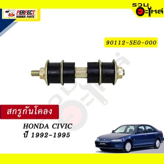 สกรูกันโคลง  HONDA CIVIC ปี 1992-1995 NO.90112-SE0-000 💸ราคาแบบเดี่ยว-แบบคู่