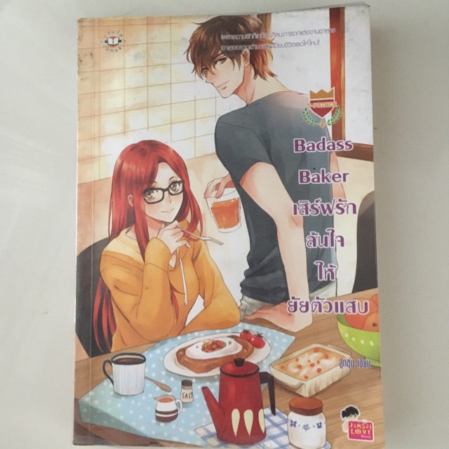 นิยายแจ่มใสBadass Baker (เซ็ตuprince)