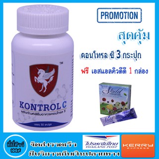 คอนโทรล ซี ( Kontrol C ) 3 กระปุก ฟรี เอสแอลคิวดีดี 1 กล่อง