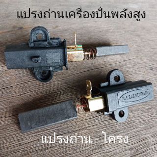 แปรงถ่านเครื่องปั่น อะไหล่เครื่องปั่น  (1ชิ้น)