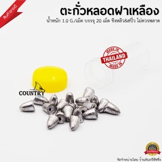ตะกั่วหลอดฝาเหลือง ตะกั่วตกปลาทรงจรวด น้ำหนัก1.0กรัม/เม็ด [บรรจุ20เม็ด]