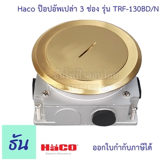 Haco ป๊อบอัพ รุ่น TRF-130BD/N เปล่าหน้ากลมสีทอง (ใส่ พานา) กล่องเปล่า สีทอง POP-UP ฝังพิ้น เต้ารับ หน้ากลม ธันไฟฟ้า Thunelectric