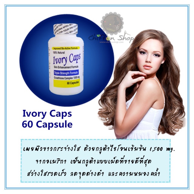 Ivory Caps ไอวอรี่แคป ผิวขาวใส โดสสูงสุด60 capsules
