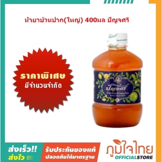 น้ำยาบ้วนปาก(ใหญ่) 400มล ปัญจศรี 1 ขวดราคาพิเศษสุด