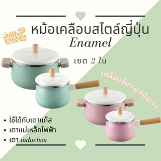 หม้อเคลือบสไตล์ญี่ปุ่น Enamel ใช้ได้ทุกเตา เซต 2 ใบ เซต 2 ใบ 2 ขนาด หม้อหูจับ + หม้อมีด้ามจับ