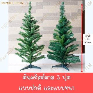 ต้นคริสต์มาส 3 ฟุต (90 ซม.) แบบหนา แบบปกติ ต้นสนปลอม ต้นสน ต้นคริสมาส ต้นคริสมาสต์ Christmas tree X-mas ตกแต่ง