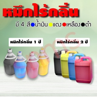 หมึกพิมพ์ ไร้กลิ่น​ และ 1ปี และ2ปี C/M/Y/K
