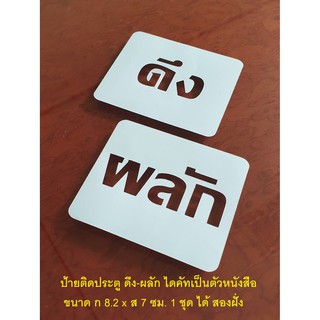 สติกเกอร์ไดคัท ดึง-ผลัก ติดประตู