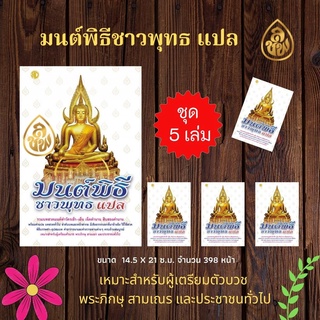 มนต์พิธีชาวพุทธแปล ปกขาว ( แพ็ค 5 เล่ม ) สำหรับผู้เตรียมตัวบวชพระภิกษุสามเณรและประชาชนทั่วไป สำนักพิมพ์เลี่ยงเชียง