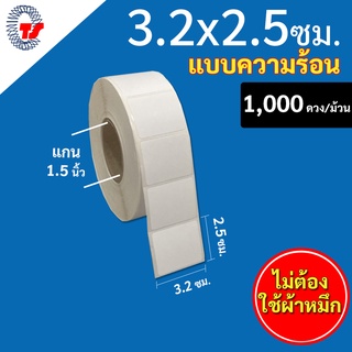 สติกเกอร์บาร์โค้ด(ความร้อน) 3.2 x 2.5 ซม. จำนวน 1,000 ดวง/ม้วน " DT สำหรับเครื่องพิมพ์ระบบความร้อน