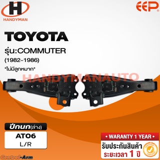 ปีกนกบน-ล่าง TOYOTA COMMUTER (ไม่มีลูกหมาก)