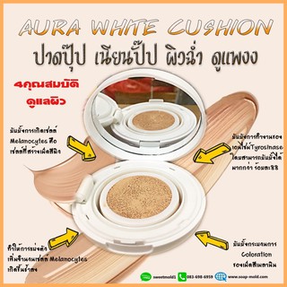 Aura White cushion (คุชชั่น) คุชชั่นทาหน้า คุชชั่นเนื้อบางเบา คุชชั่นปกปิดริ้วรอย คูชั่นปกป้องแสงจากUV