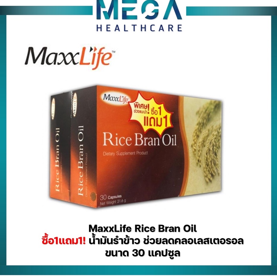 Rice Bran Oil (ซื้อ1แถม1) 30แคปซูล แม็กไลฟ์ น้ำมันรำข้าวช่วยลดโคเลสเตอรอล ช่วยบำรุงผิวพรรณ ช่วยต้านอนุมูลอิสระ
