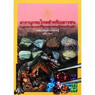 สารานุกรมไทยสำหรับเยาวชนฯ ฉ.เสริมการเรียนรู้ เล่ม 20 ผู้เขียน	อภิชาติ ลำจวน,เบ็ญจา เสกธีระ,รุจา อิงคะวัต