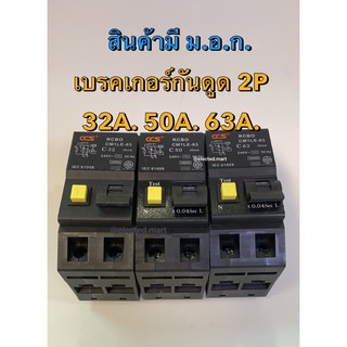 RCBO เบรคเกอร์กันดูด   " CCS " 2P 32A 50A 63A  (USA -TYPE Plug-in) สินค้ามีมาตราฐาน อุตสาหกรรม แท้ สินค้าพร้อมส่ง