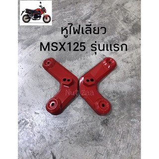 หูไฟเลี้ยว MSX125 (ไฟกลม)ครบสี พร้อมส่ง