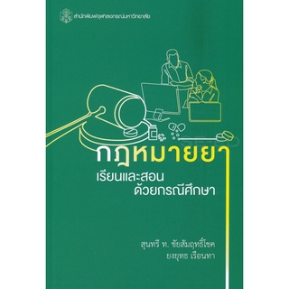 CU Press กฎหมายยา เรียนและสอนด้วยกรณีศึกษา สาขาสังคมศาสตร์ - สำนักพิมพ์จุฬา