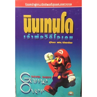 นินเทนโด เจ้าพ่อวิดีโอเกม GAME OVER DAVID SHEFF  แปลและเรียบเรียงโดย สุจิตตา