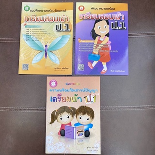 หนังสือแบบฝึก แบบทดสอบความพร้อมวัดเชาวน์ปัญญา เตรียมสอบเข้า ป.1