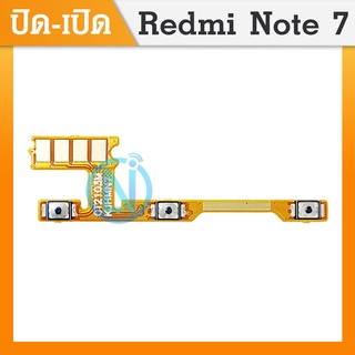 ON OFF Xiaomi Redmi Note 7 อะไหล่แพรสวิตช์ ปิดเปิด Power on-off แพรปิดเปิดเครื่องพร้อมเพิ่ม-ลดเสียง(ได้1ชิ้นค่ะ)