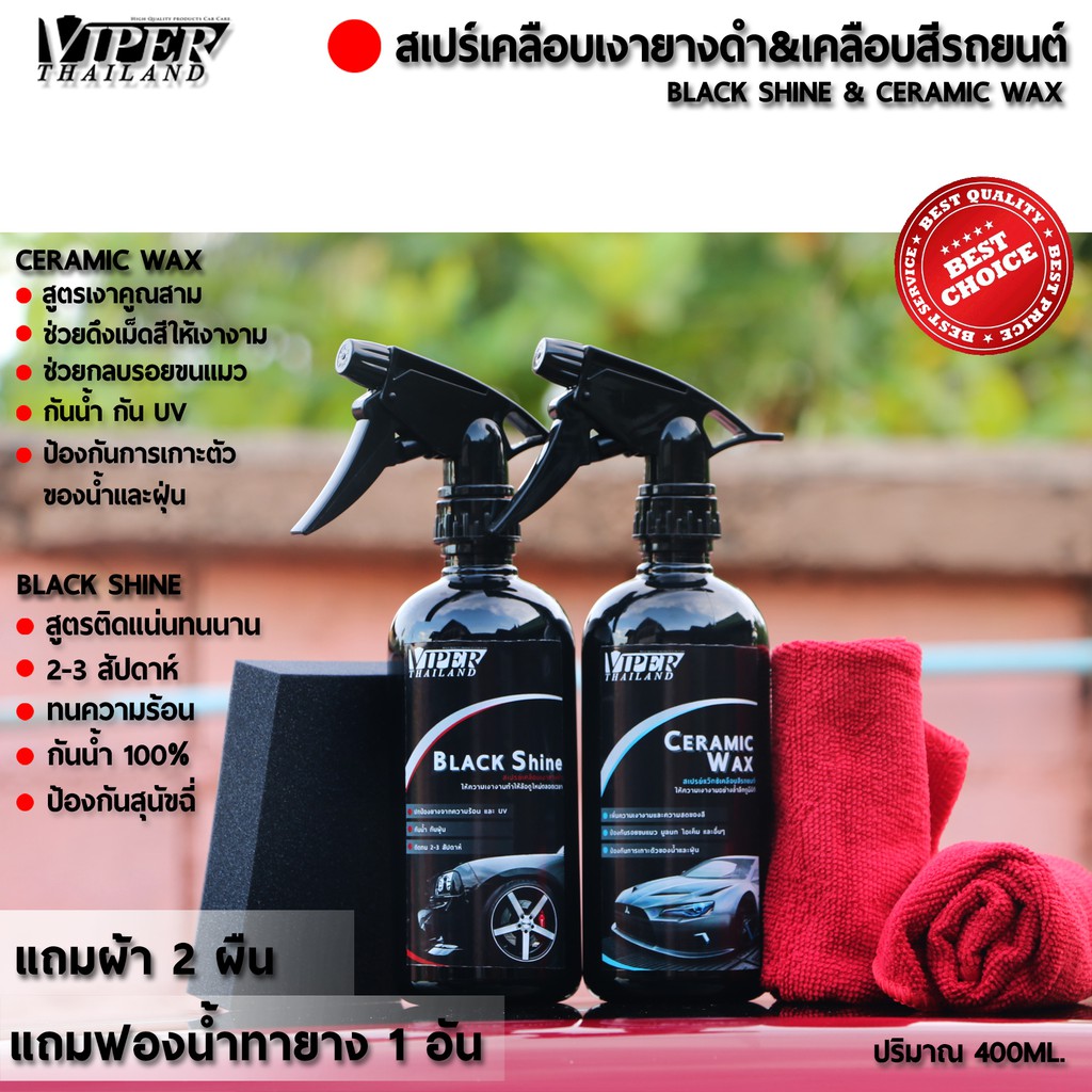 น้ำยาเคลือบยางดำ และน้ำยาเคลือบแก้วรถ Black Shine&Wax Coating ขนาด 400ml.  แถมฟรีฟองน้ำทายาง 1 อันและผ้า 2 ผืน