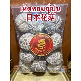 เห็ดหอมญี่ปุ่น 日本花菇 เห็ดหอมลายญี่ปุ่น เห็ดหอมไซส์กลางๆ เห็ดหอมและเห็ดหอมกลาง中朵 香菇 สินค้าใหม่